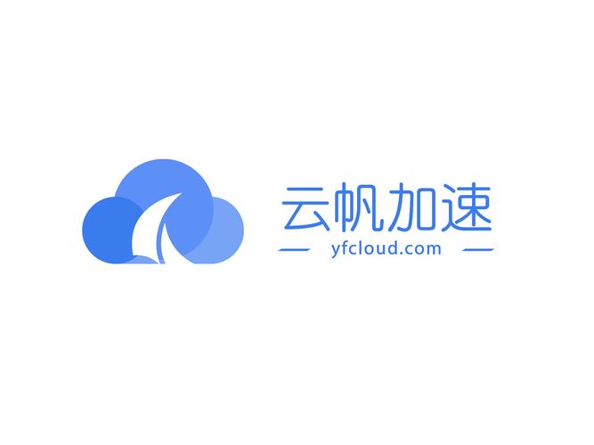 深圳市云帆加速科技
